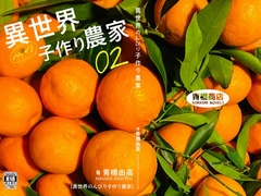 異世界のんびり子作り農家2 [青橋商店]