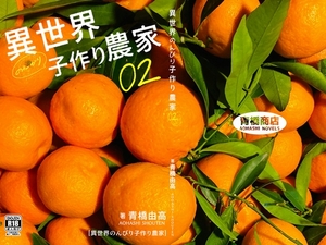 異世界のんびり子作り農家2 [青橋商店]