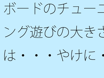 ボードのチューニング遊びの大きさは・・・やけに・・・・ [サマールンルン]