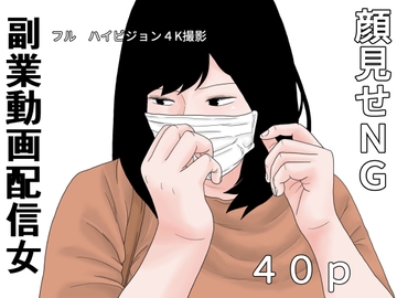 副業 動画配信女 [干し椎茸]