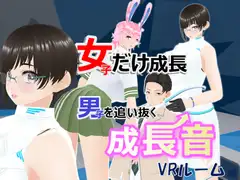 女子だけ成長 男子を追い抜く 成長音～VRルーム編～