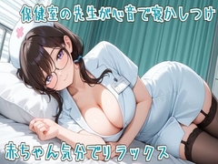【心音/ASMR】保健室の先生が心音で寝かしつけ～赤ちゃん気分でリラックス～ [seminattu]