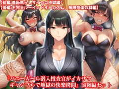 『バニーガール潜入捜査官がイカサマギャンブルで地獄の快楽○問』前後編セット！ 夏の特別セール [淫乱テディベア]