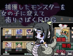 捕獲したモンスターを女の子に変えて売りさばくRPG [粗趣味]