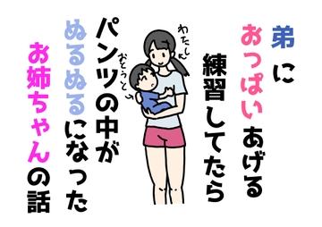 弟におっぱいあげる練習してたらパンツの中がぬるぬるになったお姉ちゃんの話 [ニホンツノ王]