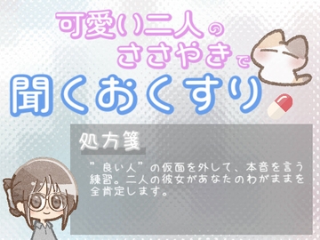 【あまあま甘やかし】良い人でいることに疲れてしまった時のわがままリハビリ甘やかし時間 [ワンコインボイス]