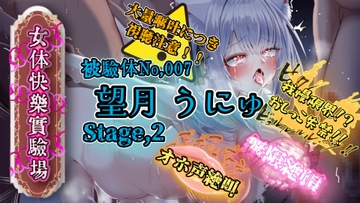 『女体快楽実験場』 被験体No,007「望月 うにゅ」Stage,2 [OHOGOE]