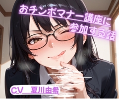 おちんぽマナー講座に参加する話 [ユキズリノサエズリ]