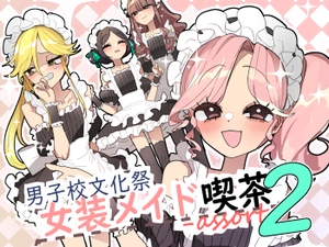男子校文化祭女装メイド喫茶アソート2 [あおみどりーむめーかー]