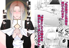 無垢な聖職者の快楽堕ち [ですよね]