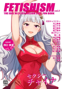 Fetishism vol.5 健全ホワイト [とんぶり]