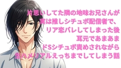 片思いしてた隣の地味お兄さんが実は推しシチュボ配信者で、リア恋バレしてしまった後耳元であまあまドSシチュボ責めされながら生ハメリアルえっちまでしてしまう話♡ [よなよな]