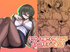 ダウナーお姉さんが知らない大人のオモチャの遊び方