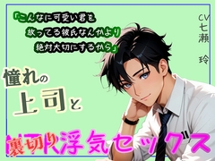 憧れの上司と裏切り浮気セックス [あんのうんふぉりえ]
