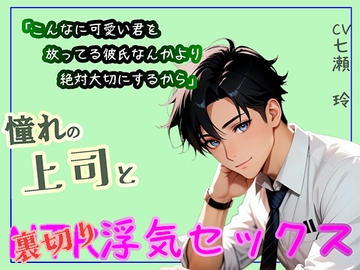 憧れの上司と裏切り浮気セックス [あんのうんふぉりえ]