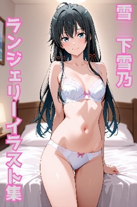 雪〇下雪乃のランジェリーイラスト集 [色彩ボックス]