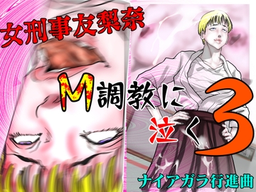 女刑事友梨奈 M調教に泣く3 [ナイアガラ行進曲]