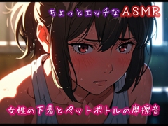 ちょっとエッチなASMR:女性の下着とペットボトルの摩擦音 [ぷりえら]