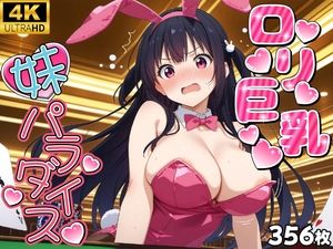 ロリ巨乳妹孕ませパラダイス！ ～バニーガール編～ [シロップ&クロミツ]
