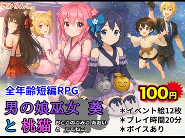 男の娘巫女葵と桃猫 [きみりんこ。]