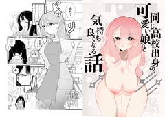 【简体中文版】和高中同校的可爱女孩变得舒服的故事 [大家一起来翻译]