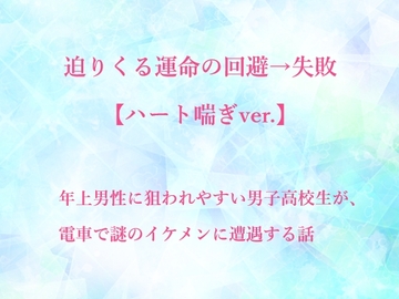 迫りくる運命の回避→失敗【ハート喘ぎver.】 [水色屋]