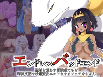 エンドレスバッドエンド 聖域を荒らす冒険者たちを精神支配や状態変化エンドさせるファラオちゃん [hardening]