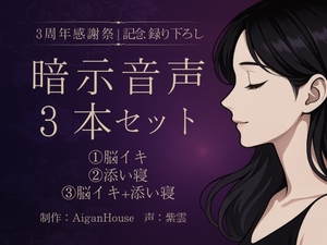 【紫雲 3周年感謝祭】暗示音声3本セット《記念録り下ろし》 [Aigan House]