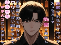 浮気されたヤケクソで入ったバーで先輩と再会し、不感症を打ち明けると、クリいっぱい舐められて、とろとろおまんこにされました [桃くり]