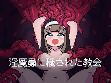 淫魔蟲に穢された教会 [わさびぞんび]