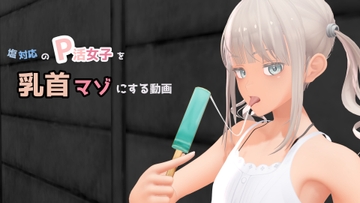 塩対応のP活女子を乳首マゾにする動画 [don_kuma]