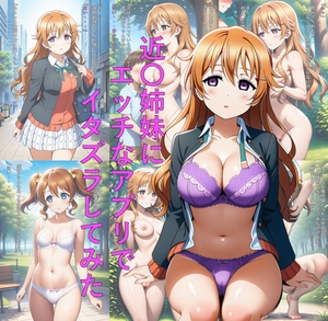 近〇姉妹にエッチなアプリでイタズラしてみた [つこっぺぱん]