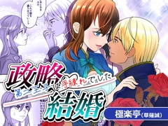 政略結婚～第二王子は手練れでした～ [極楽亭]