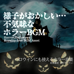 【フリー音源・音楽アセット】ハロウィン…幽霊が近づいてくるような不協和音のピアノ「creepy sounds」Unity向けOgg [ゆかりのてぃ]