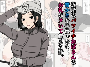 近所のバツイチおばさんの雪かきを手伝ったらお礼にヌいて貰えた話。 [おばすこソウル]