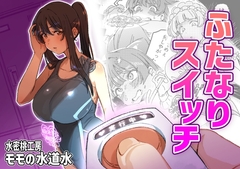 ふたなりスイッチ