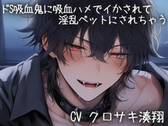 ドS吸血鬼に吸血されながらイかされて淫乱ペットにされちゃう [こうもりさん]