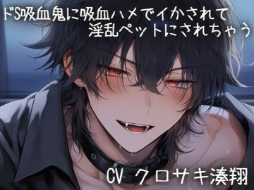 ドS吸血鬼に吸血されながらイかされて淫乱ペットにされちゃう [こうもりさん]