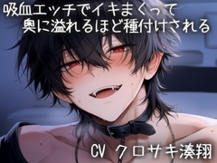 吸血エッチでイキまくって、奥に溢れるほど種付けされる [こうもりさん]