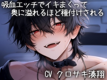 吸血エッチでイキまくって、奥に溢れるほど種付けされる [こうもりさん]