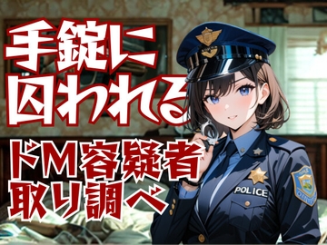 小悪魔警察官の誘惑取り調べ ― 手錠に囚われる甘美な刑 [夜の息抜き]