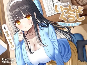 【お風呂&耳かき&添い寝】いっしょぐらし 〜家庭教師彼女編〜【CV:涼本あきほ】 [jyujyutto well-done]