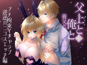 父上と俺と ～養父の溺愛と調教～ 4 [星七木柚店]