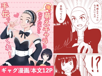 俺、萌えキャラになりたいから手伝ってくれ！ [Eruringo]