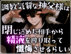 【支配交尾】調教気質な神父様は閉じ込めた相手から精液を絞りとって懺悔させるらしい [碧色の宝石]