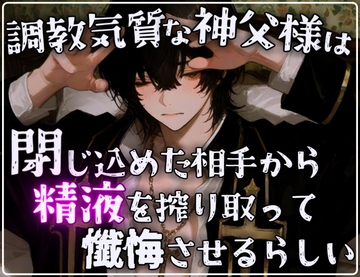 【支配交尾】調教気質な神父様は閉じ込めた相手から精液を絞りとって懺悔させるらしい [碧色の宝石]