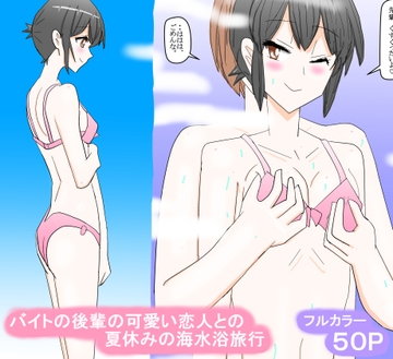 バイトの後輩の可愛い恋人との夏休みの海水浴旅行 [スタジオめいるー]