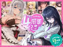 【総再生時間15時間越え】サークル4周年記念～12430円分の音声が1650円に！