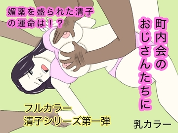 団地妻〜町内会の見せ物 [乳カラー]