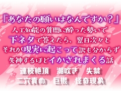 『あなたの願いはなんですか?』～人工知能の質問に酔った勢いで下ネタで答えたら、翌日次々とそれが現実に起こって訳も分からず失神するほどイかされまくる話～ [Twin Chickens]